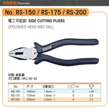 罗宾汉（RUBICON）电工平咀钳RS-150老虎钳 平嘴钢丝钳6寸 150mm