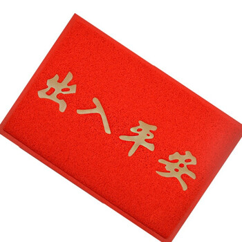 雅的 出入平安门口防滑垫加厚拉丝圈红地垫pvc塑胶 120*180厘米