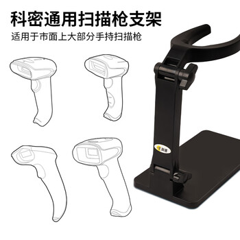 科密(comet) 扫描枪支架 条码枪支架 扫码枪支架底座 适用科密扫描枪 通用支架