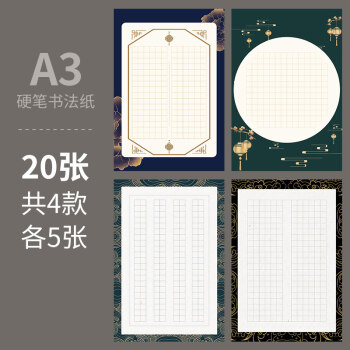 用纸练习本黑色a4专用创意写古诗的米字格 a3硬笔书法作品纸(共20张,4