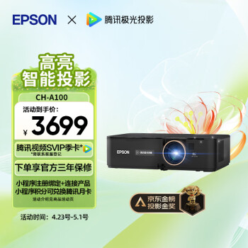 爱普生（EPSON）CH-A100家用投影仪高亮家庭影院智能投影仪（0.62”大芯片 3000流明 1.35倍数码变焦）