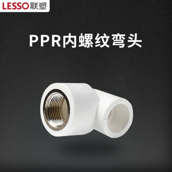 联塑 LESSO PPR配件联塑 内螺纹弯头Ⅰ型 PPR配件联塑 内螺纹弯头Ⅰ型白色 dn20X1/2＂
