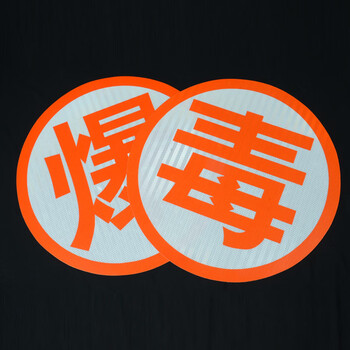 冰禹 危险品橙色反光贴 油罐车强级反光标识货车槽罐车警示牌 (爆)字帖 BYbp-527