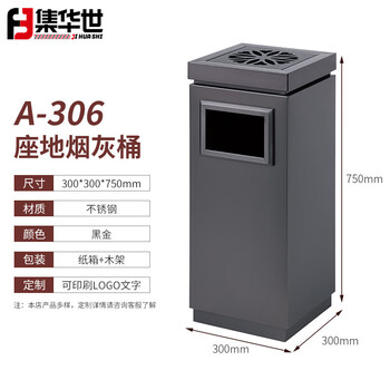 集华世 立式方形垃圾桶酒店不锈钢座地烟灰桶【A-306 黑金】JHS-0428
