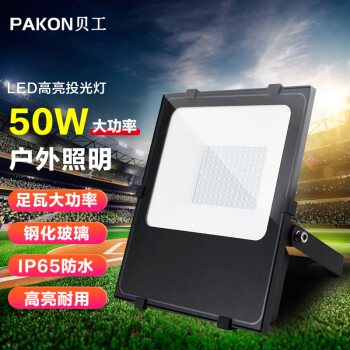 贝工 LED投光灯 建筑工地照明灯泛光灯广告照明路灯IP65 睿系列 50W 白光 BG-TGR-50B