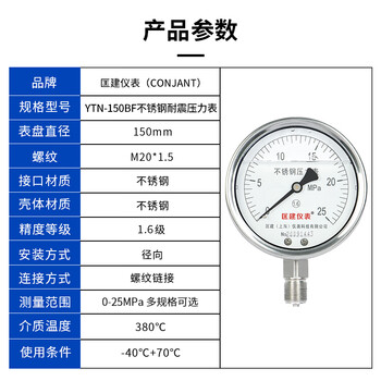匡建仪表（CONJANT）YTN-100BF 304不锈钢耐震压力表 耐高温耐腐蚀 0-25mpa 表盘15厘米