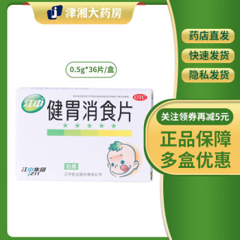 5盒装】江中牌健胃消食片36片儿童消化不良积食小儿挑食厌食症 标准装