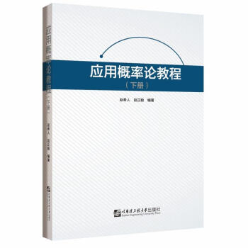 应用概率论教程下册赵希人赵正毅编者赵希人赵正毅著大学教材wx