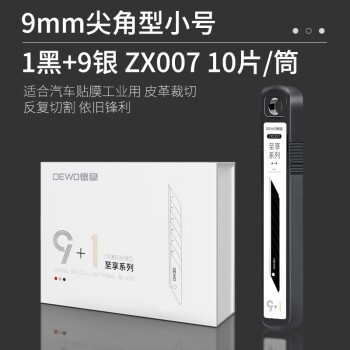 德稳（DEWO）ZX007至享系列30度尖角美工刀片9mm美工刀替换刃汽车贴膜专用美工刀片9银1黑10片/筒*100筒