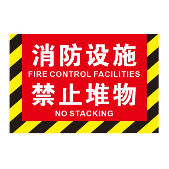 刻沫 消防设施禁止堆物标识牌 请勿遮挡通道严禁占用提示贴纸堵塞停车