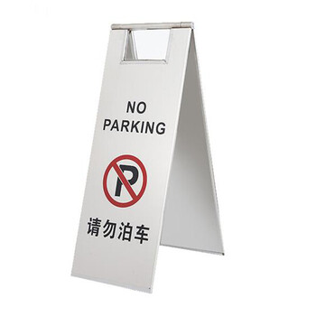 飞尔（FLYER）不锈钢A字牌停车牌可折叠小心地滑警示牌酒店停车场学校商场提示牌请勿泊车告示牌 工作进行中