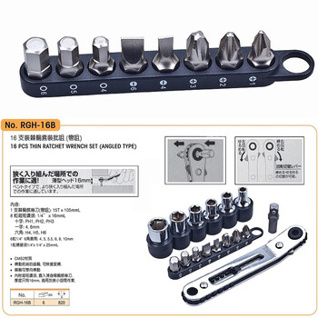 罗宾汉（RUBICON）棘轮螺丝刀 螺丝刀批嘴 RGH-16B 弯咀 批咀 套装批头 16件套