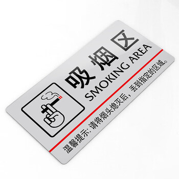 冰禹 亚克力男女厕所标牌 超市标志牌警示牌 30*15cm 吸烟区(银) 1个 BYbp-511