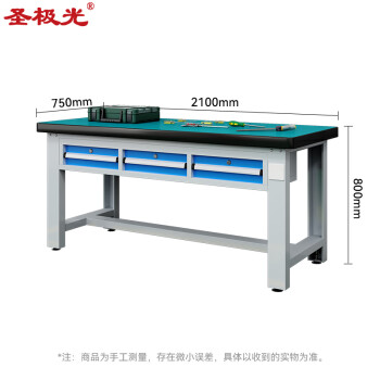 圣极光重型工作台钳工桌车间检验桌维修桌横三抽2.1米可定制G1685