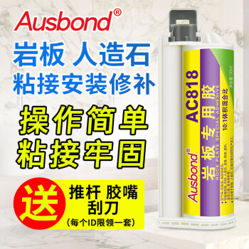 奥斯邦（Ausbond）AC818岩板专用胶粘岩板胶石材粘厨柜人造石英石台面粘合剂修补胶粘得牢水槽卫浴台面胶50ml