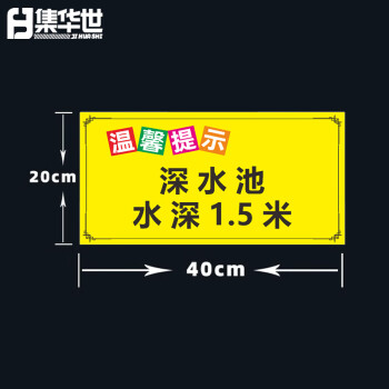 集华世 安全警示牌游泳馆泳池水上乐园温馨提示标识牌【深水池水深1.5米 20*40cm/PVC板】JHS-0538