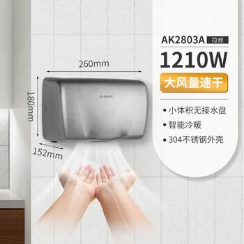 艾克（AIKE）AK2803A 商务酒店智能感应不锈钢小体积干手器学校幼儿园洗手烘干机 横式UV杀菌拉丝款
