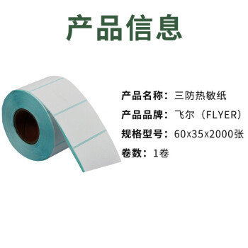联嘉 三防热敏纸 不干胶空白条码标签纸 有质感粘性强 使用广泛【60×35×2000张 卷】