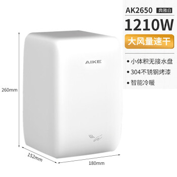 艾克 （AIKE）AK2650 商务酒店卫生间全自动感应烘手机居家厕所冷热干手器 304不锈钢白色烤漆款-1210W