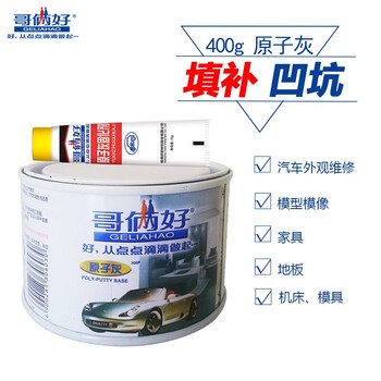 哥俩好原子灰固化剂汽车腻子粉膏快干打磨油漆钣金家具模型修补（0.4kg+10g）*1组