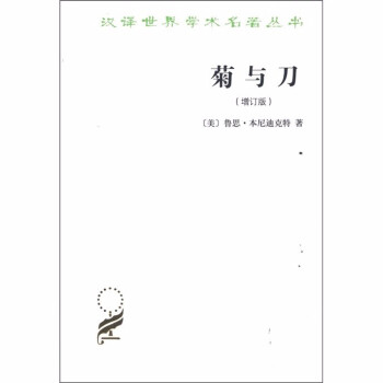 菊与刀(增订版)(汉译名著本10)商务印书馆