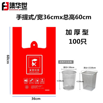 集华世 四色分类手提垃圾袋社区物业加厚大号垃圾袋【红色有害36*60cm/100只】JHS-0461