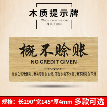 木质门牌概不赊账提示牌谢绝欠账告示墙贴禁止赊欠酒店温馨提示牌概不