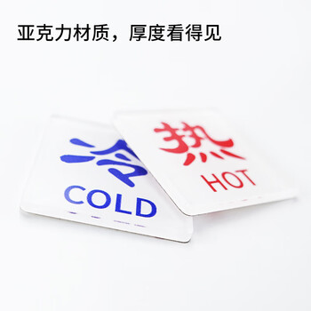 冰禹 BYaf-597 冷热水标识贴标识牌 亚克力标贴 酒店宾馆浴室标识标志牌 B款5对