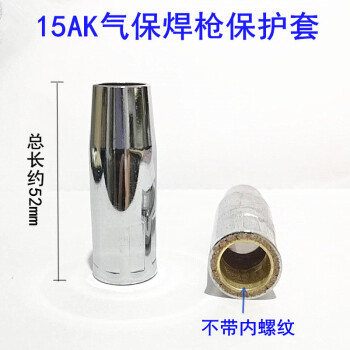 安英卡尔 C3092 气保焊枪配件保护咀喷嘴喷咀保护套罩二保焊枪喷管 15AK黄铜喷嘴无内螺纹(20只)