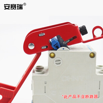 安赛瑞 中小型断路器锁电气开关安全锁具断路器安全锁具安全锁具LOTO上锁挂牌11147