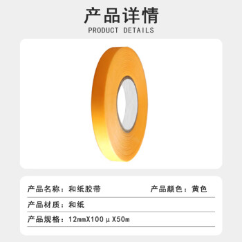 联嘉 耐100℃黄色和纸胶带 无痕耐高温汽车喷漆遮蔽 100μ×12mm×50m 1卷