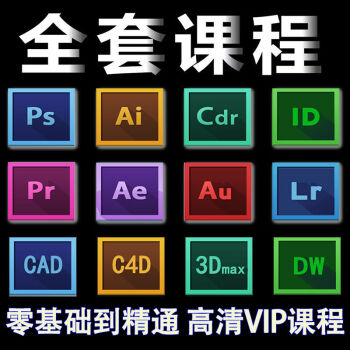 pr教程aeai软件课程c4d全套零基础3dcad剪辑视频ps平面设计教学cdr