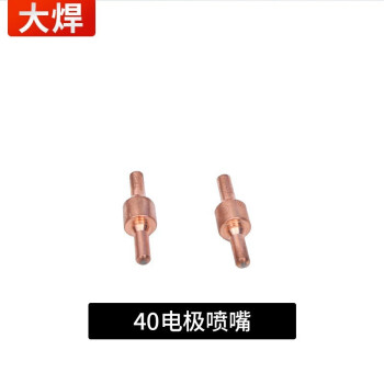 大焊等离子切割机配件 温州40电极（20只装） 切割机配件 温州40电极（20只装）
