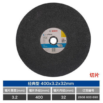 博世（BOSCH）角磨机金属切割片/经典系列切片/金属切割片 400x3.2x32(690)