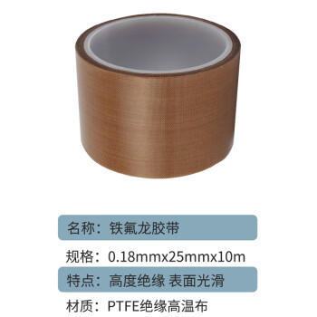 联嘉 加厚铁氟龙耐高温胶带 隔热绝缘封口真空机用防烫胶布 厚0.18mmx宽25mmx长10m