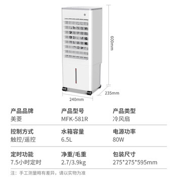 美菱 MeiLing 空调扇制冷器小空调冷风机家用制冷单冷型风扇卧室办公移动冷气扇遥控冷风扇MFK-581R
