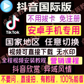 海外版tiktok版抖音下载安装教程国外抖音短视频安卓手机