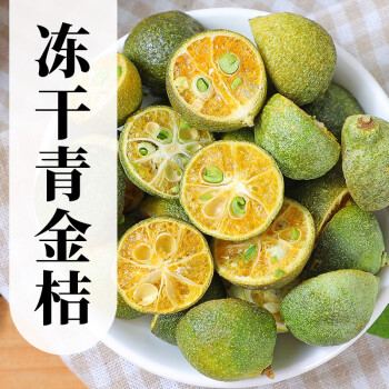 冻干青金桔青桔金桔柠檬百香果茶金桔干泡水小金橘500g新鲜小青桔定制