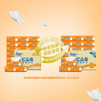 洁柔抽纸 活力阳光橙3层120抽*24包 母婴可用 全家适用 面巾纸 整箱