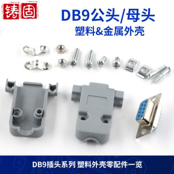 铸固 DB9公母头RS232插座9针串口COM口接头焊线式 DB9塑料外壳（5个）