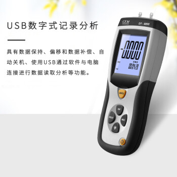 华盛昌(CEM)DT-8890微压差压力计 专业高精度气压计压差表 USB数字式记录分析测试仪