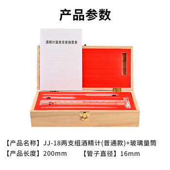 匡建仪表（CONJANT）精密酒精计JJ-18型两支酒精计套装可测0-100°含100ml玻璃量筒