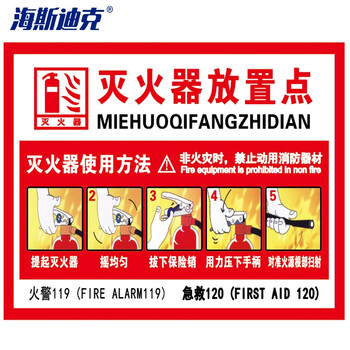 海斯迪克 HK-48 PVC墙贴 安全标识牌标志牌 国标警示牌提示牌 灭火器放置点23.5×33cm