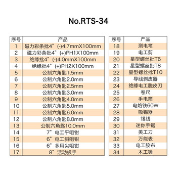 罗宾汉（RUBICON）RTS-34多用途电工电子工具套装 34件组合包 手动绝缘螺丝批工具