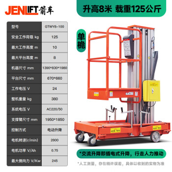 箭车（JENLIFT）电动登高平台车液压升降作业车单桅电动小型高空升降梯GTWY8-100