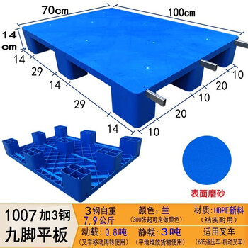 伏兴 平板九脚托盘 塑料托盘叉车卡板铲板定制仓库防潮栈板物流拖板周转垫板 加厚100*70*14cm 加3钢