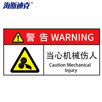 海斯迪克 工作场所安全标识牌贴纸 优质PVC警示牌1张 5*10CM 警告-当心机械伤人 gnjz-1356