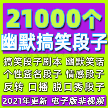 搞笑段子大全脱口秀剧本情感语录短视频幽默笑话单人反转内涵文案