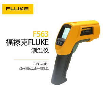 福禄克 (FLUKE）F563 手持接触/非接触二合一工业红外线测温仪测温枪温度仪测温计（-32-760℃）