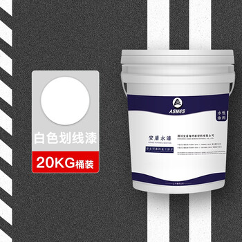 阿斯密 ASMES AS6217 常温型丙烯酸道路标识地面划线漆 白色 20kg